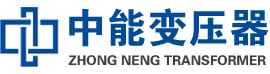 沂南油浸式变压器,沂南变压器生产厂家_沂南中能变压器厂家欢迎您